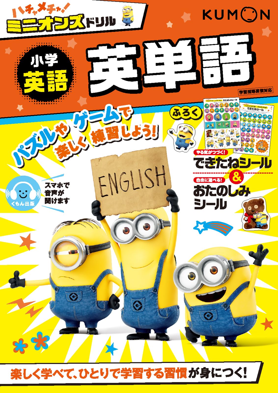 Amazon.co.jp: ハチャメチャ!ミニオンズドリル小学英語 英単語